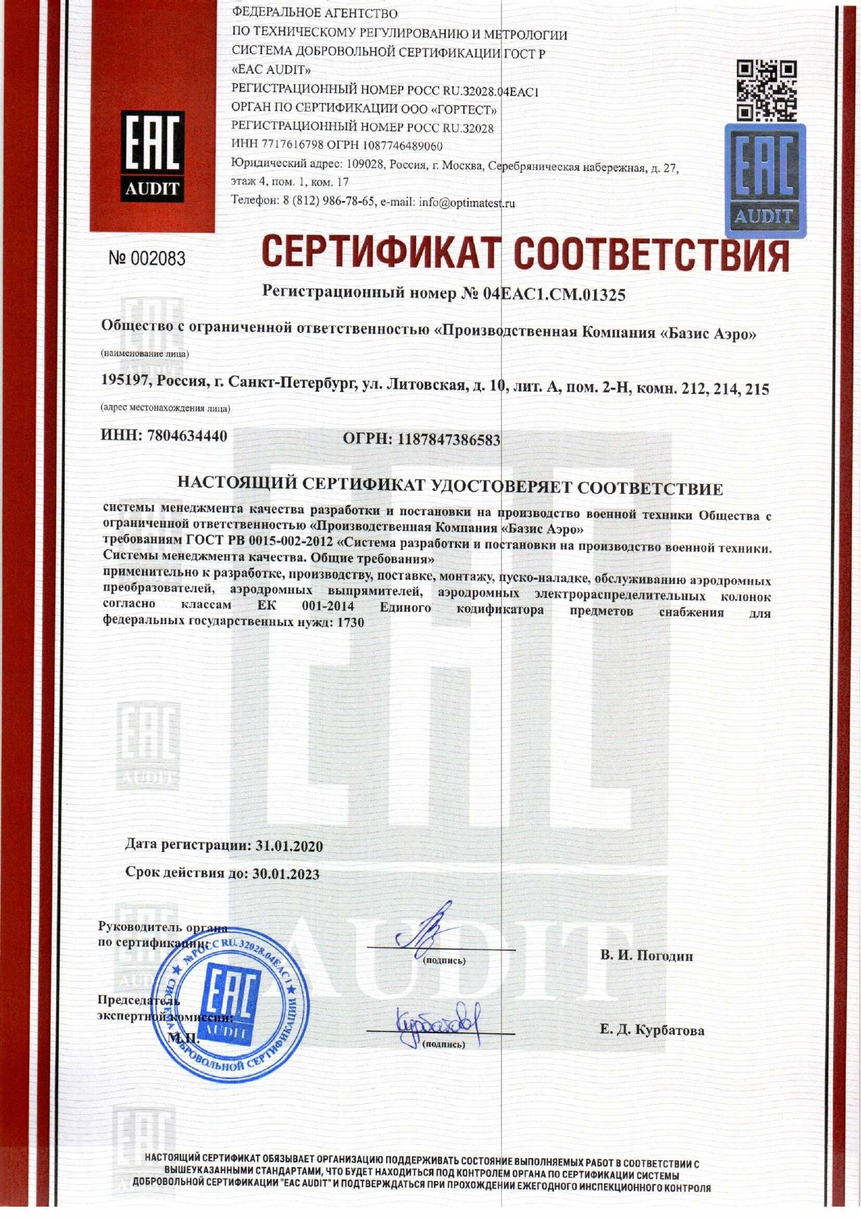 Сертификат ГОСТ РВ №04ЕАС1.СМ.01325