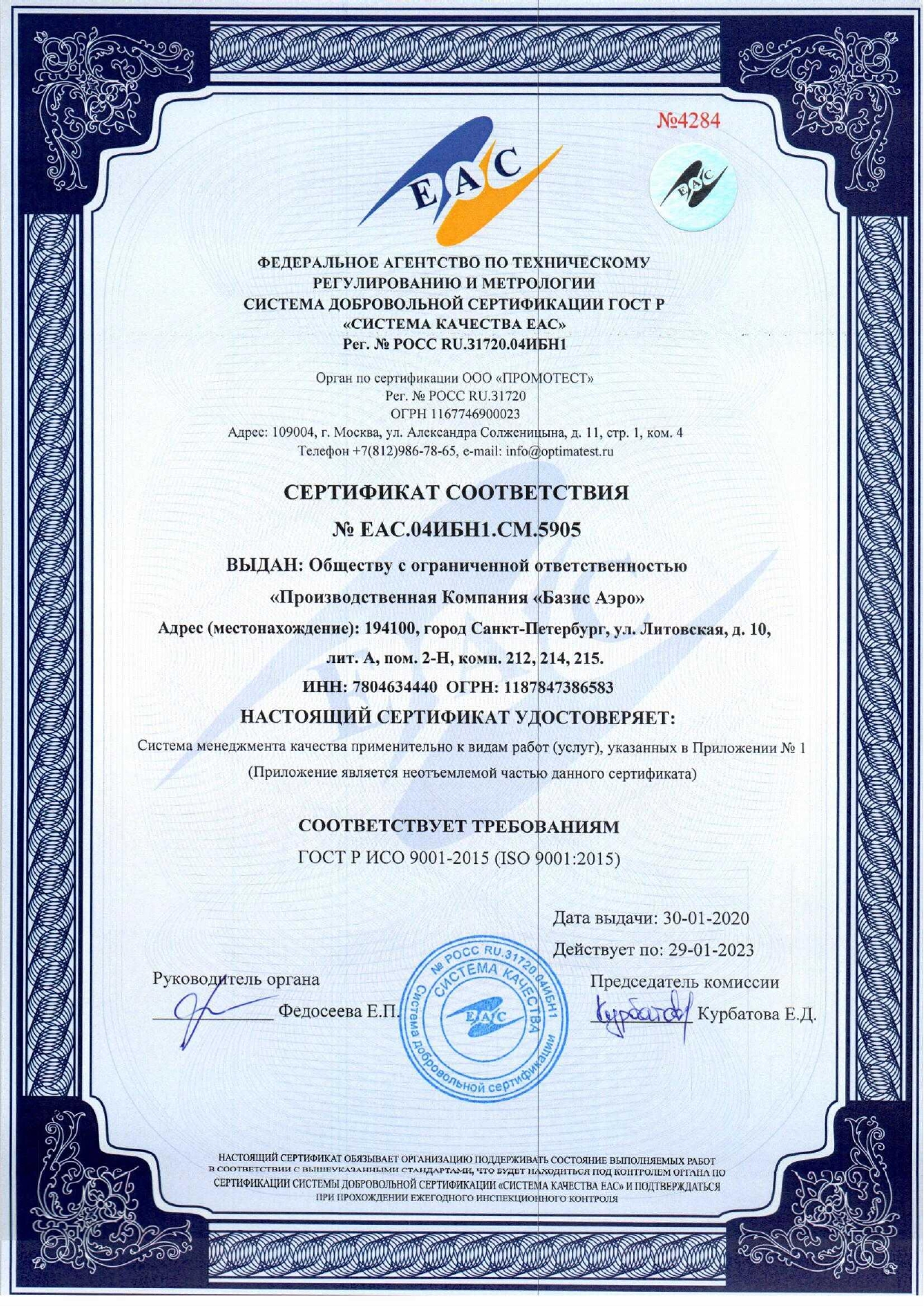 Сертификат ИСО 9001-2015 №ЕАС.04ИБН1.СМ.5905 