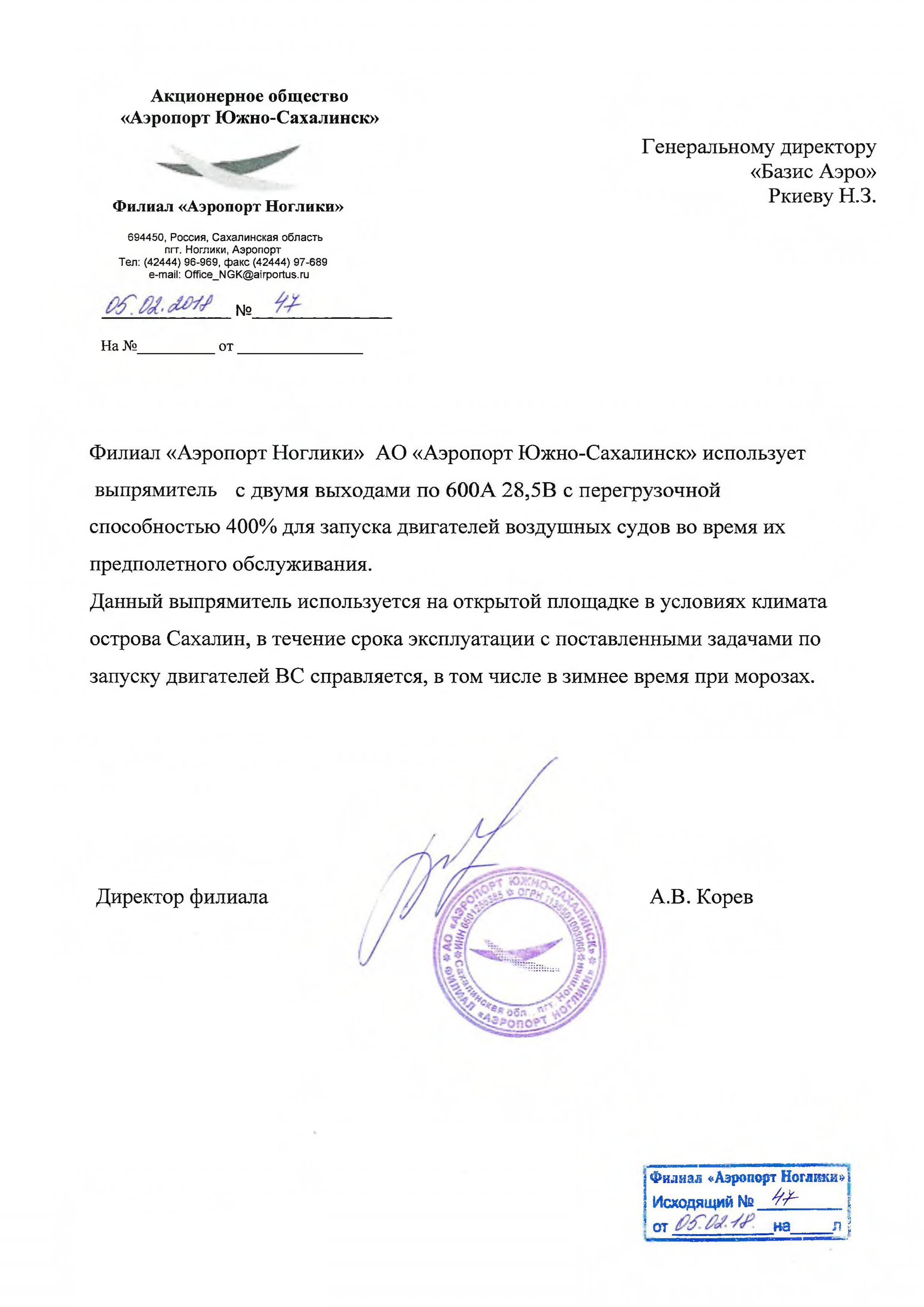 Отзыв АО Аэропорт Ноглики