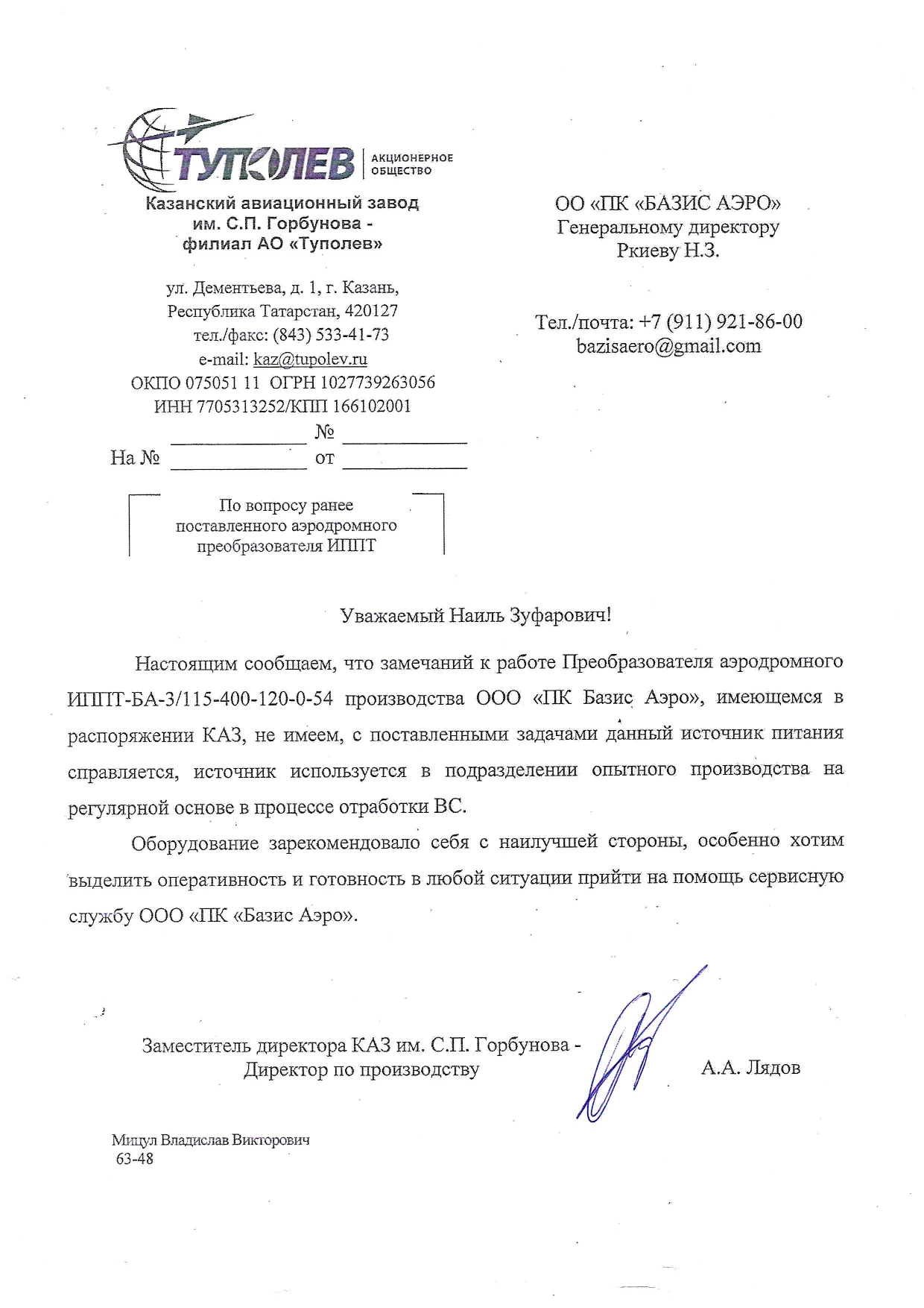 Отзыв АО «Казанский авиационный завод имени С. П. Горбунова» - филиал АО «Туполев»