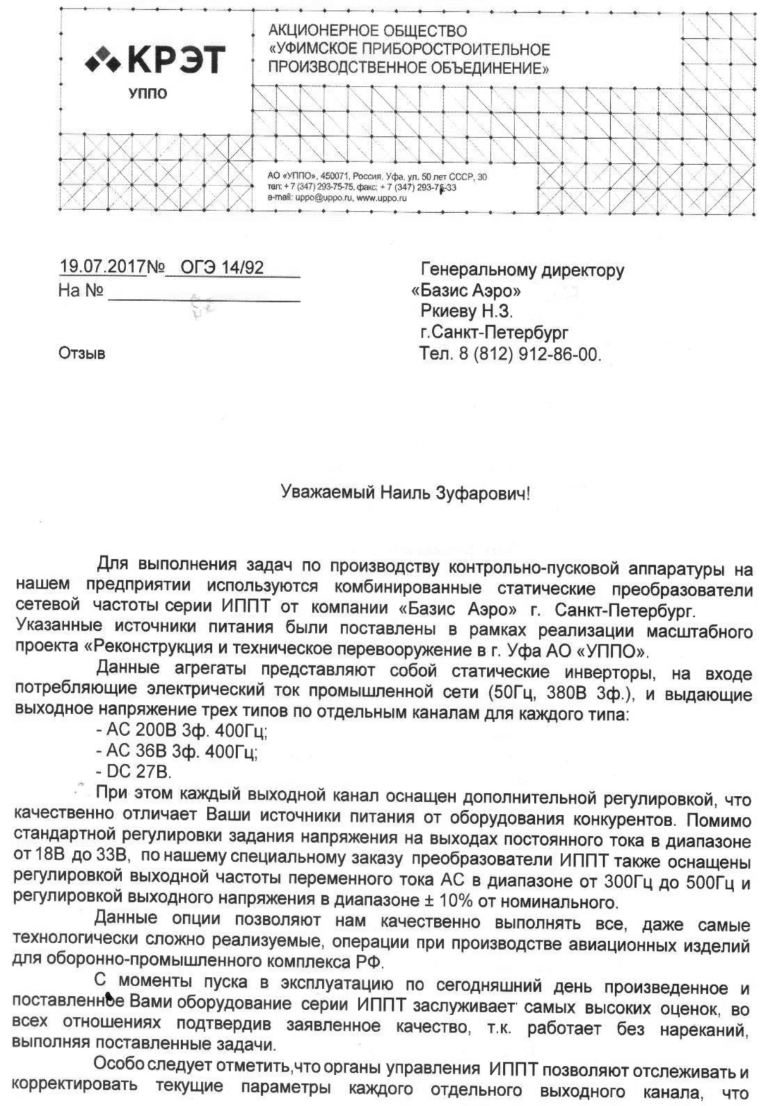 Отзыв АО УППО