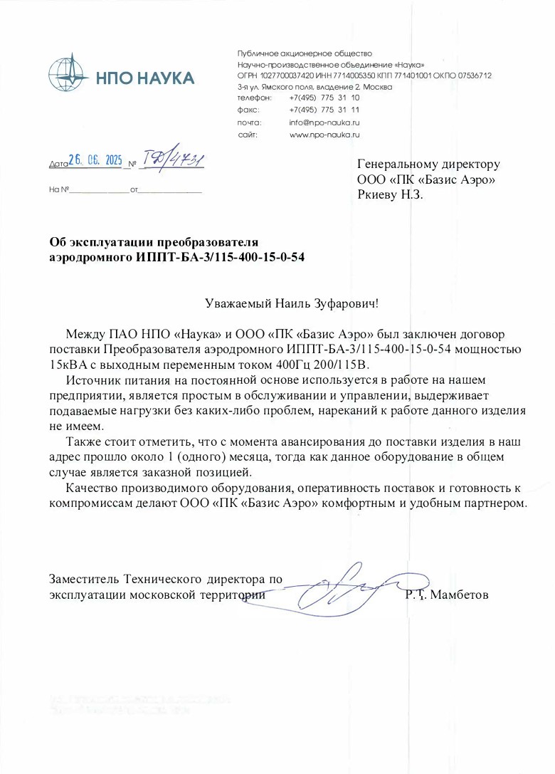 Отзыв АО НПО Наука