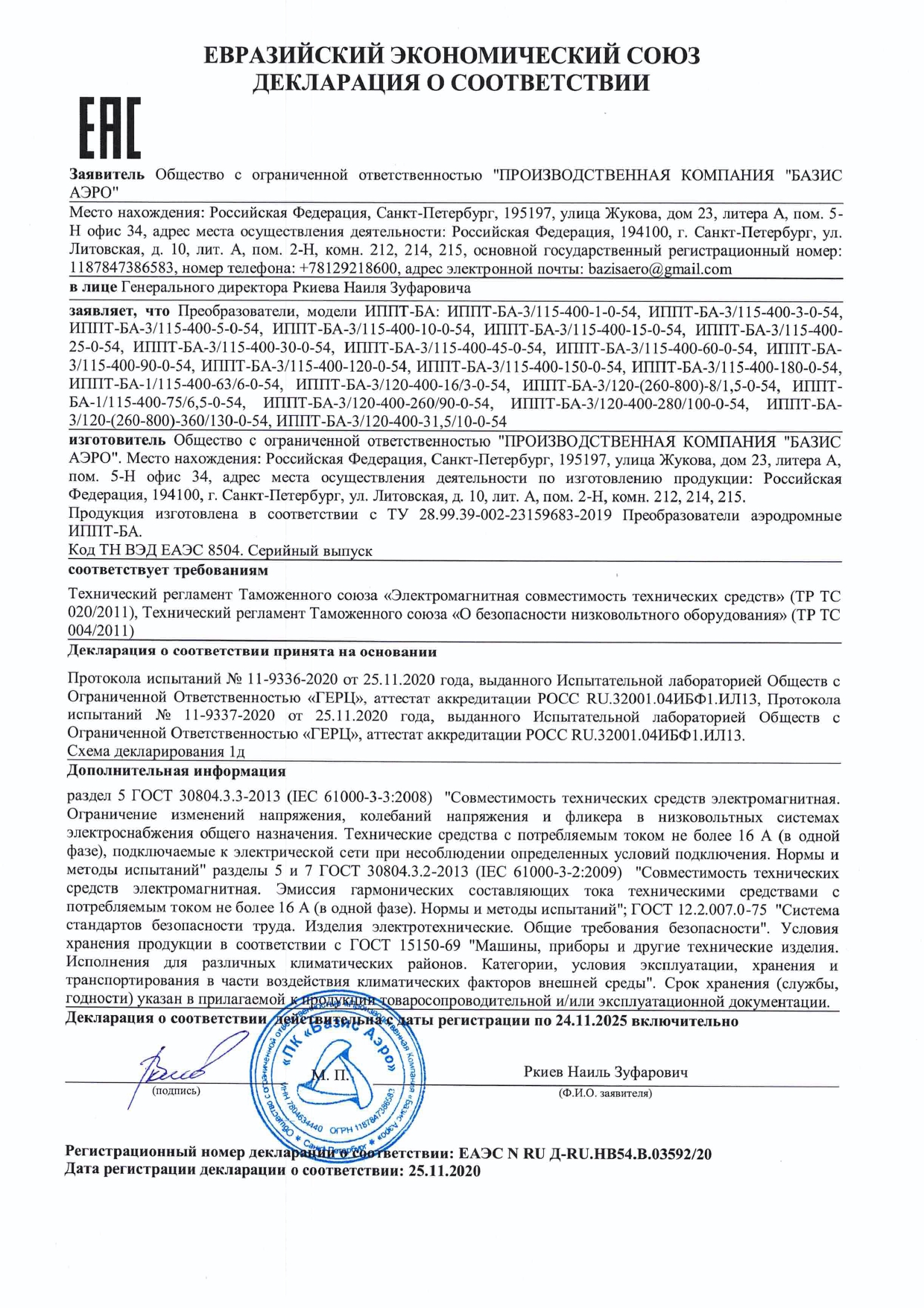 Декларация соответствия ТРТС на преобразователи аэродромные
