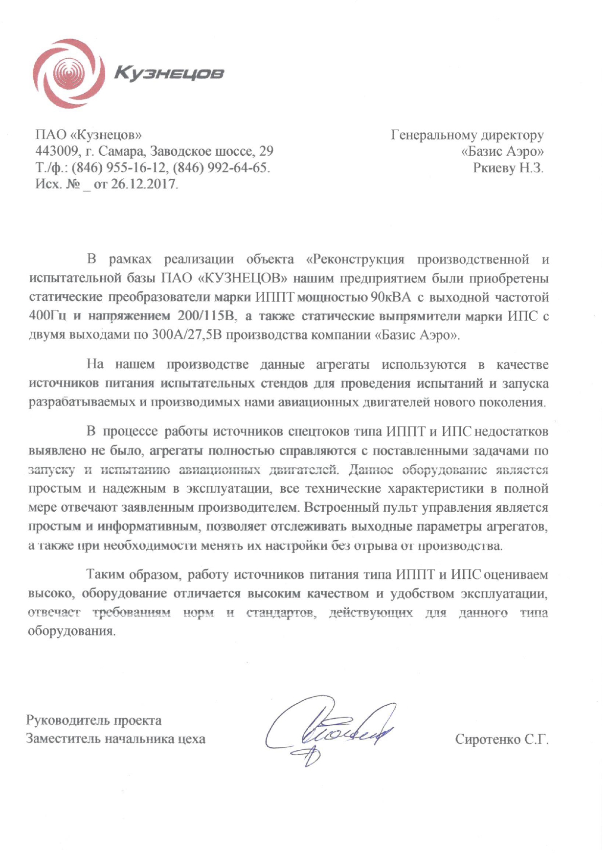 Отзыв ПАО Кузнецов