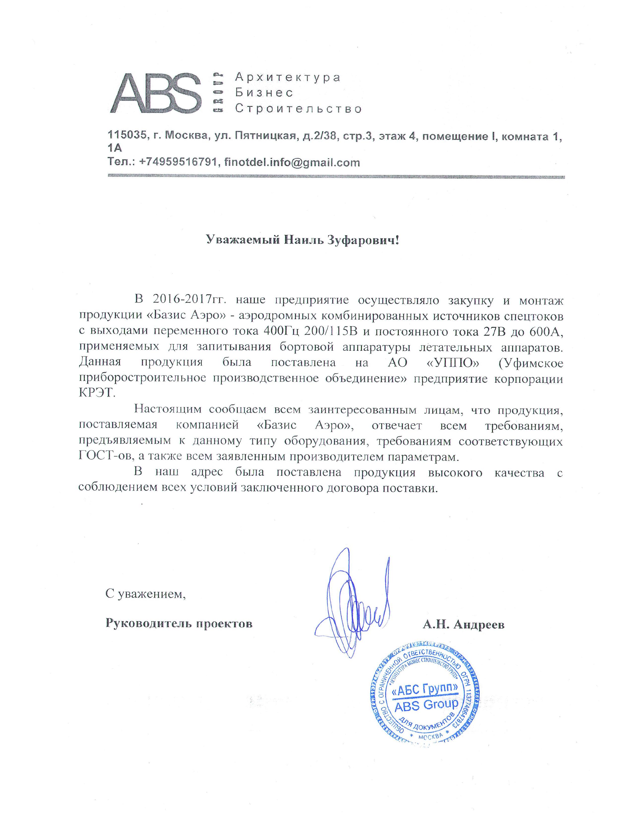 Отзыв АБС Групп