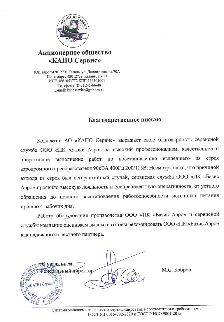 Отзыв АО «КАПО Сервис»