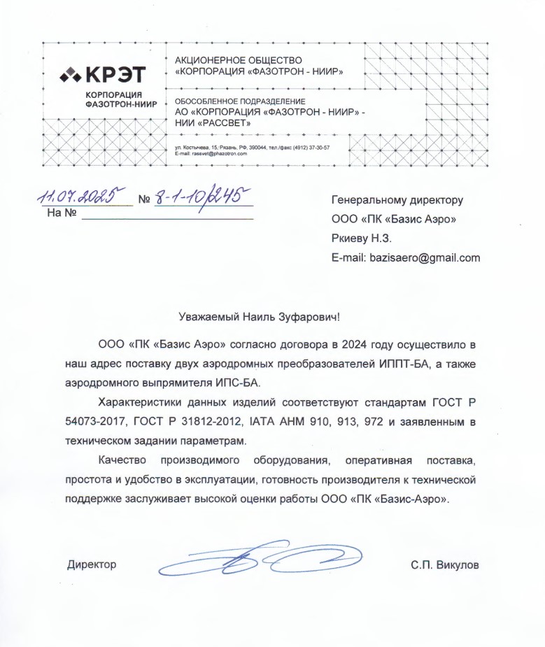 Отзыв АО «Корпорация «Фазотрон-НИИР» НИИ «Рассвет»