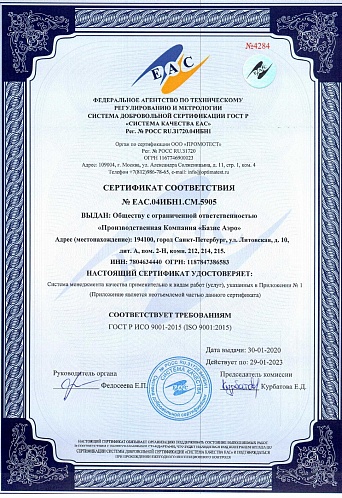 Сертификат ИСО 9001-2015 №ЕАС.04ИБН1.СМ.5905 