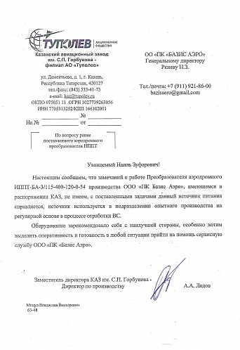 Отзыв АО «Казанский авиационный завод имени С. П. Горбунова» - филиал АО «Туполев»