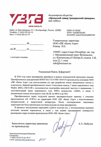 Отзыв АО УЗГА