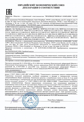 Декларация соответствия ТРТС на преобразователи аэродромные