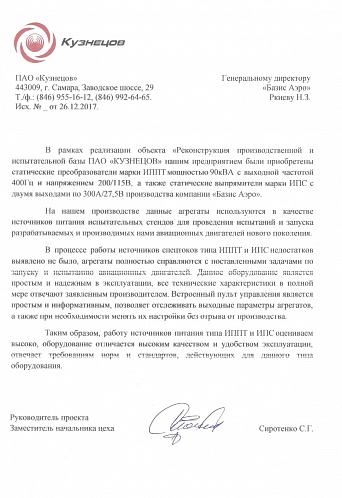 Отзыв ПАО Кузнецов