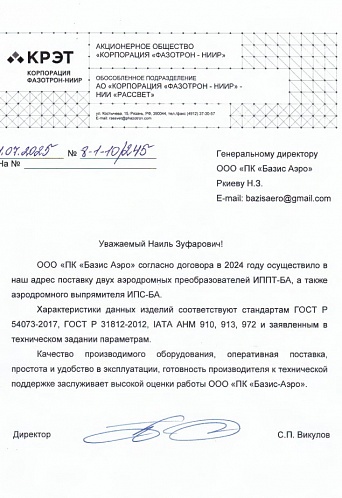 Отзыв АО «Корпорация «Фазотрон-НИИР» НИИ «Рассвет»